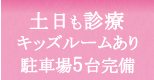 診療時間18時、土日診療、キッズルーム完備