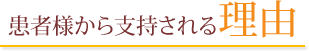 患者様から支持される理由