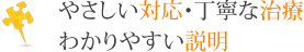 やさしい対応・丁寧な治療わかりやすい説明